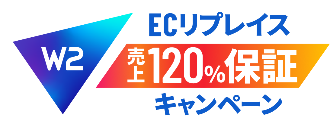 W2ECリプレイス売上120%保証キャンペーン