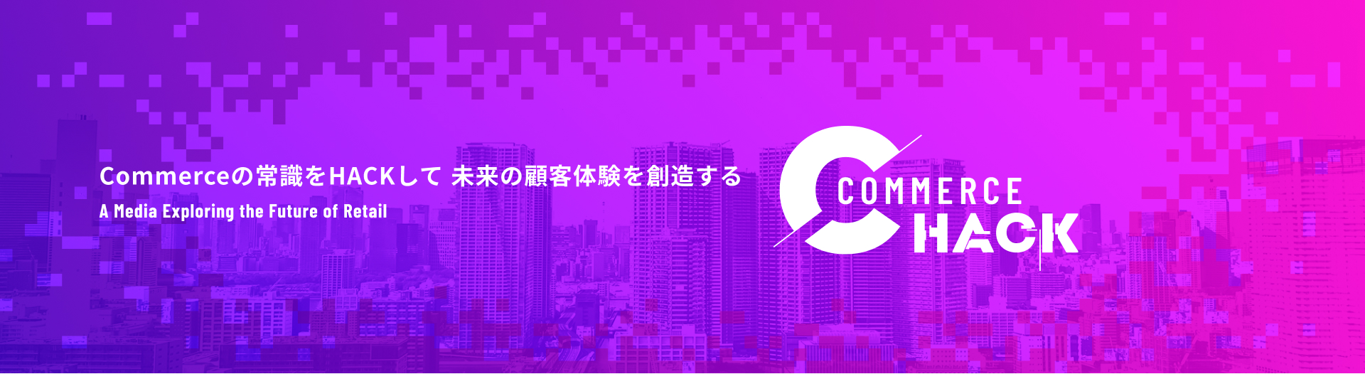 Commerceの常識をHACKして未来の顧客体験を創造する