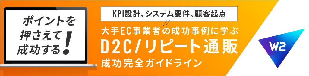 【完全版】 売れるD2Cリピート通販 成功ガイドライン