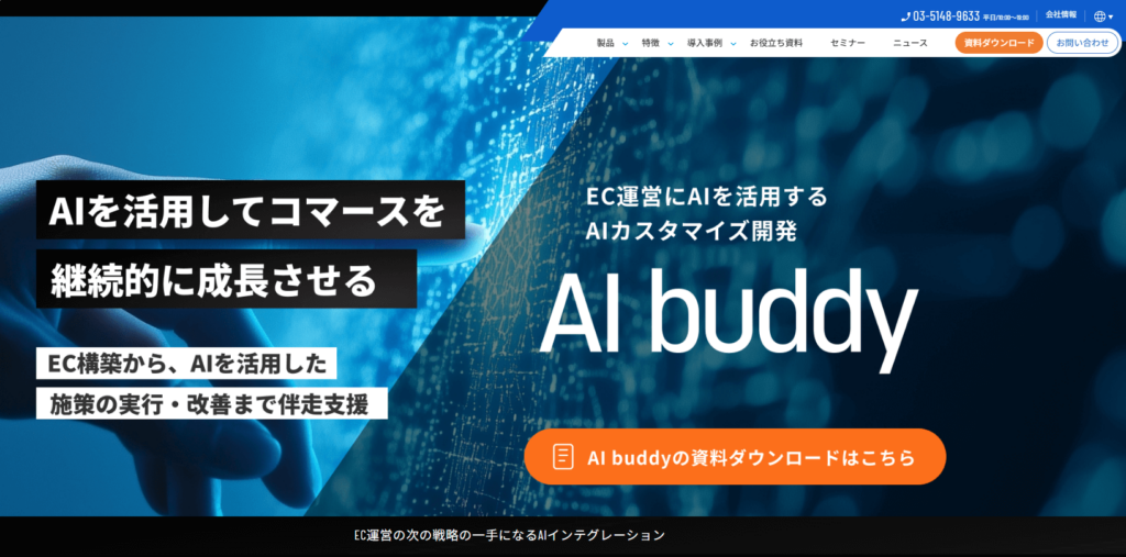 EC運営にAIを導入し継続的な成長を支援する「AI buddy」のサービス概要バナー