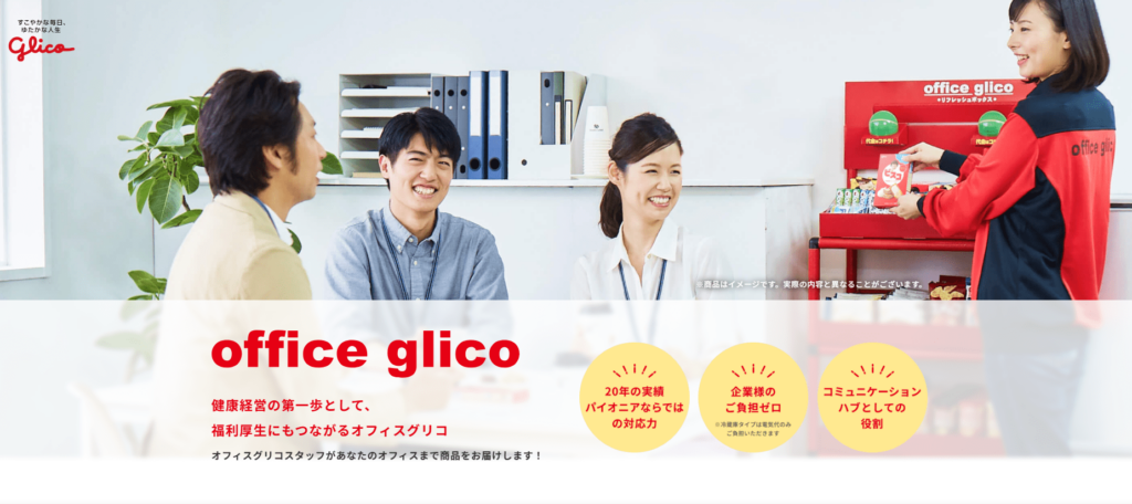 BtoE(職域販売)の代表的事例：オフィス設置型サービス「オフィスグリコ」の利用風景