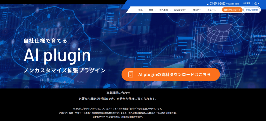 ECサイトの機能を拡張する「AI plugin」：自社仕様で育てるAI活用
