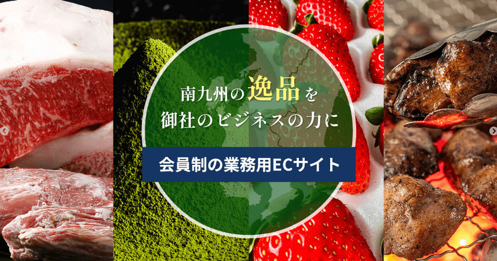 会員制BtoE(職域販売)ECサイトの事例：従業員限定で特産品を販売するクローズドマート