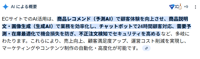 Google検索におけるAIO（AI Overview・SGE）の表示事例：ECサイトでのAI活用に関する回答
