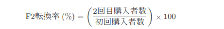 F2転換率（%）の計算式：(2回目購入者数 ÷ 初回購入者数) × 100