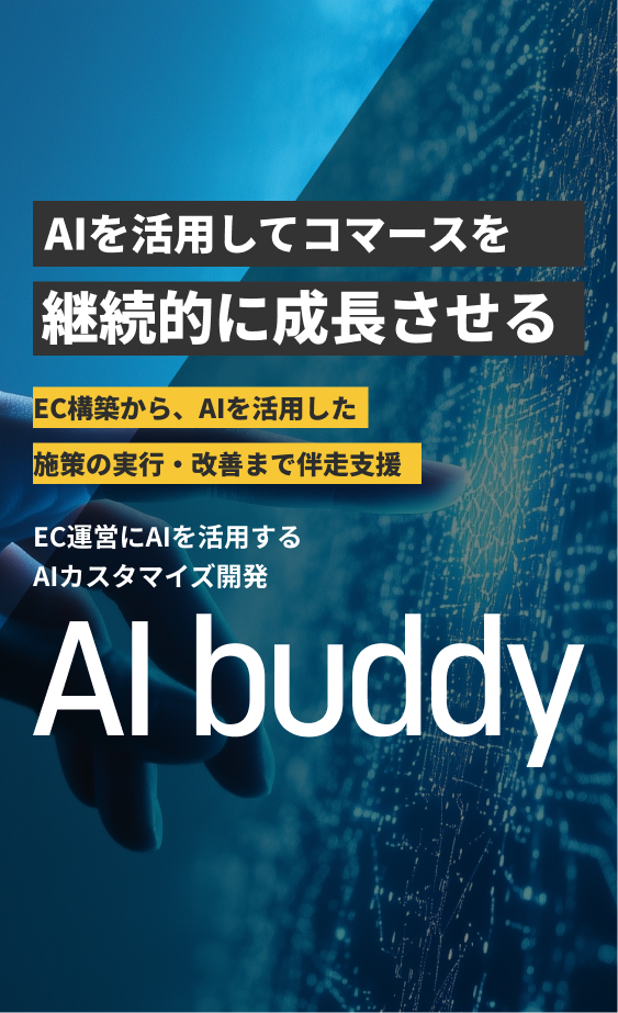 AI buddy|法人取引対応ECプラットフォーム