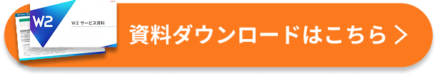 3分でわかる／無料資料ダウンロード