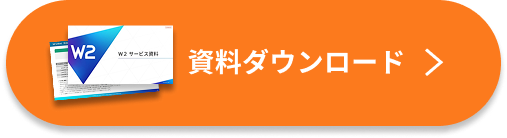 3分でわかる／無料資料ダウンロード