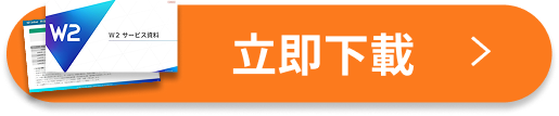 3分でわかる／無料資料ダウンロード