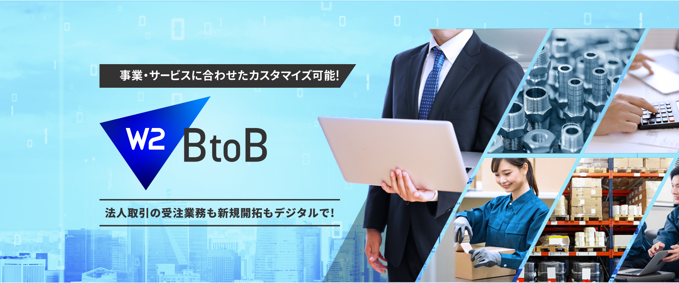 W2 BtoB｜法人取引対応ECプラットフォーム