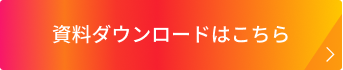 資料ダウンロード