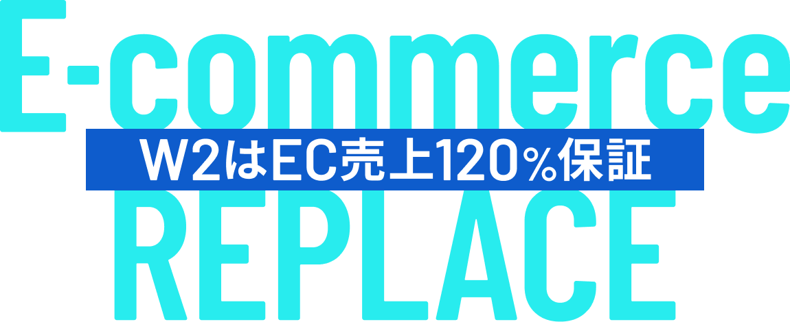 W2はEC売上120%保証