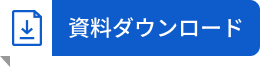 資料ダウンロード