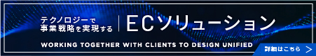 ECソリューション