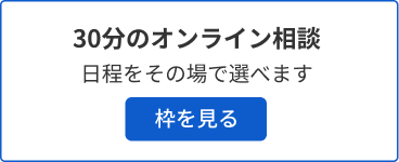 30分のオンライン相談 日程をその場で選べます