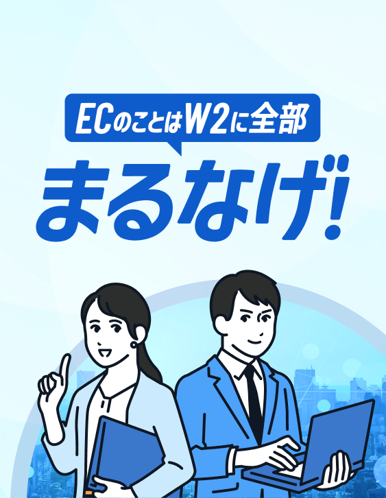 ECのことはW2に全部まるなげ