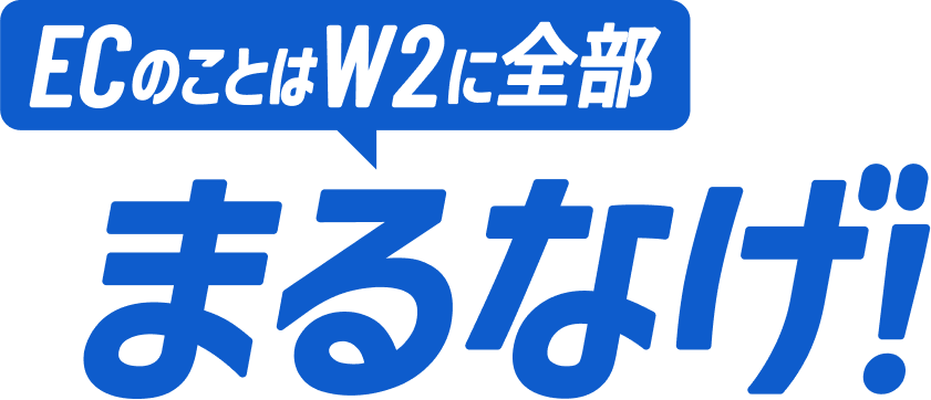 ECのことはW2に全部まるなげ