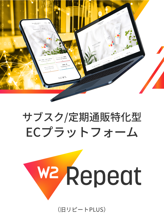 W2 Repeat｜サブスク/定期通販特化型ECプラットフォーム