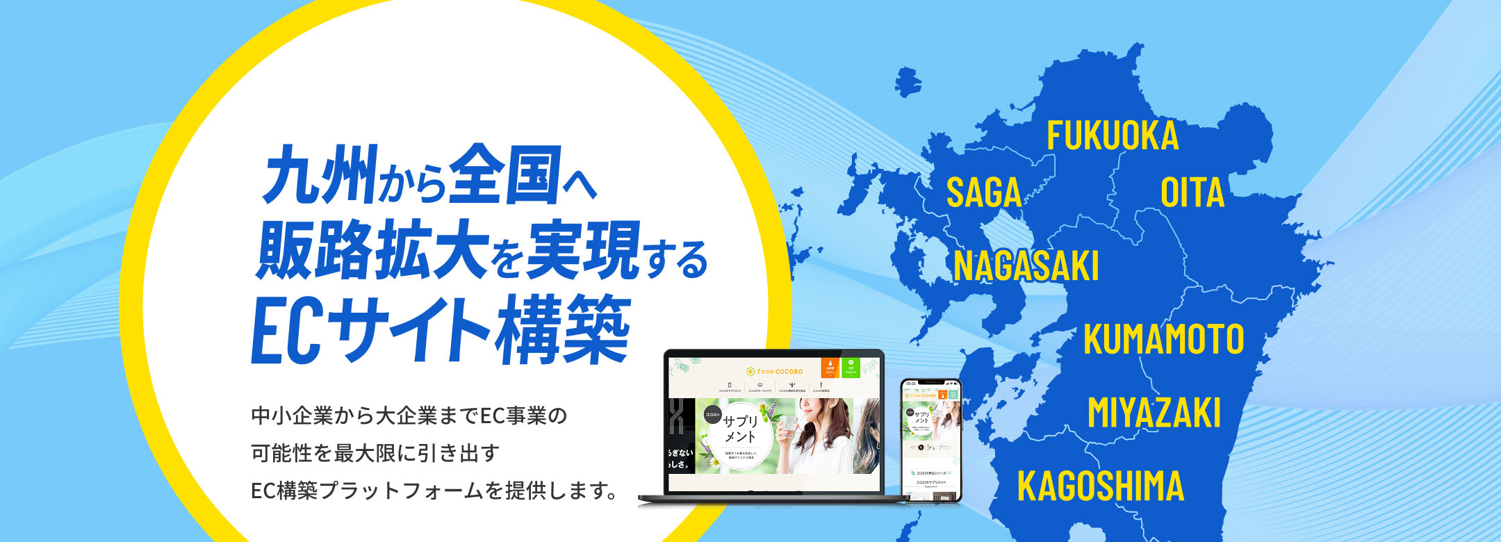 九州から全国へ販路拡大を実現するECサイト構築
