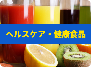 ヘルスケア・健康食品