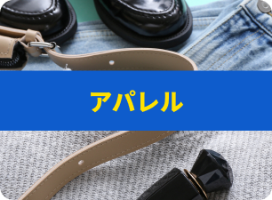 アパレル