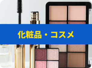 化粧品・コスメ