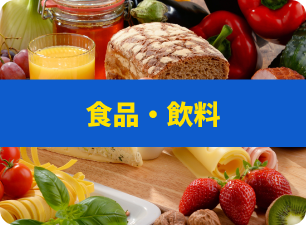 食品・飲料