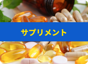 サプリメント