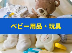 ベビー用品・玩具