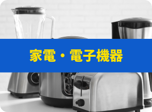 家電・電子機器