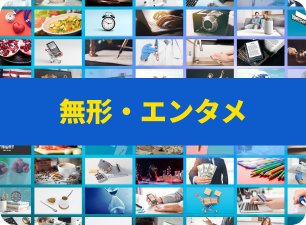 無形・エンタメ