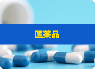 医薬品