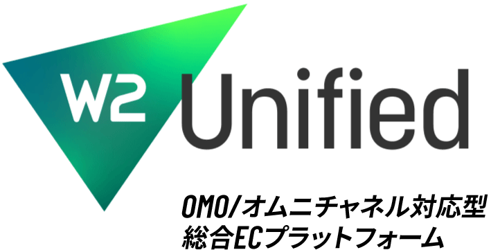 W2 Unified｜OMO/オムニチャネル対応ECプラットフォーム
