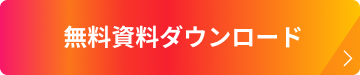 無料資料ダウンロード