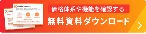 3分でわかる／無料資料ダウンロード