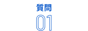 質問01