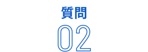 質問02