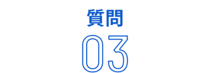 質問03