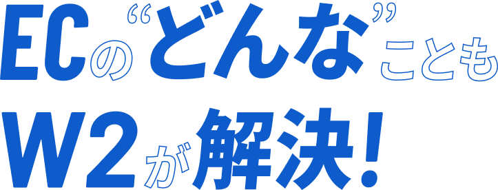 ECのどんなこともW2が解決