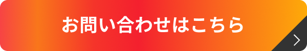 お問い合わせはこちら