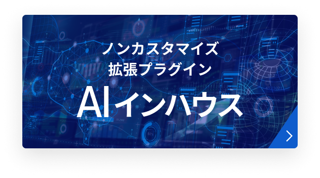 ノンカスタマイズ拡張プラグイン