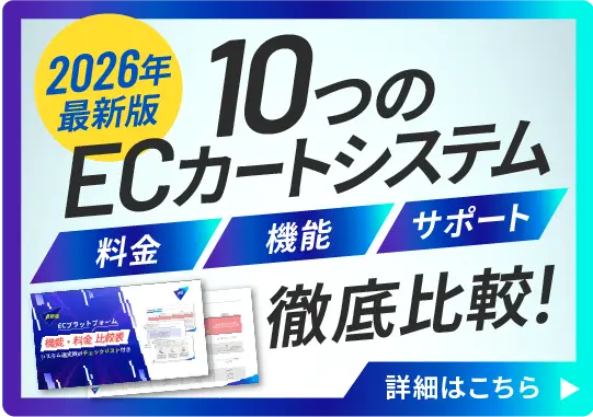 9社のEC比較表を無料配布