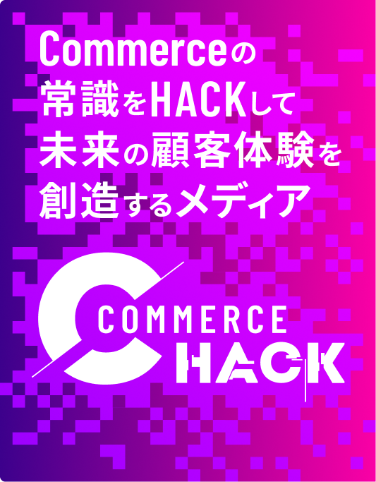 Commerceの常識をHACKして未来の顧客体験を創造するメディア