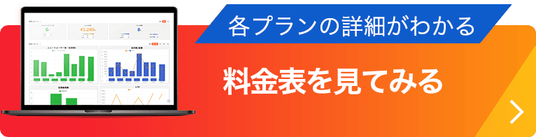 料金表を見てみる
