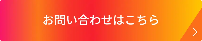 お問い合わせはこちら