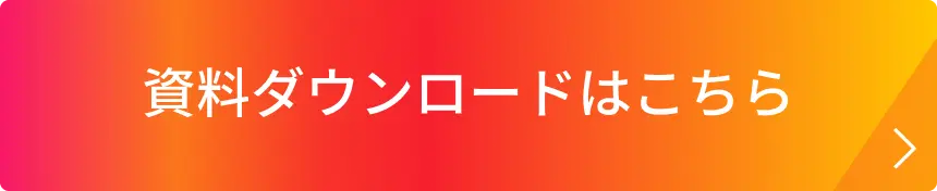 資料ダウンロードはこちら