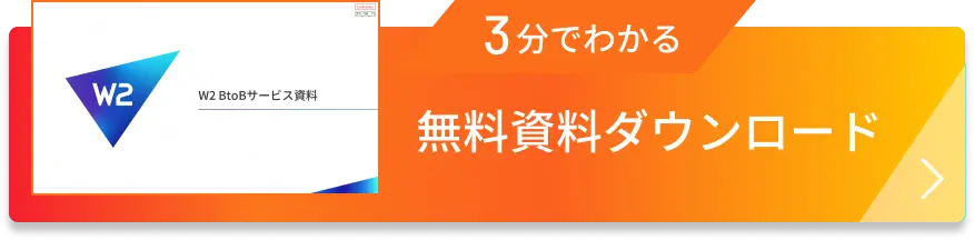 3分でわかる無料資料ダウンロードボタン