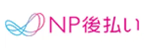 NP後払い