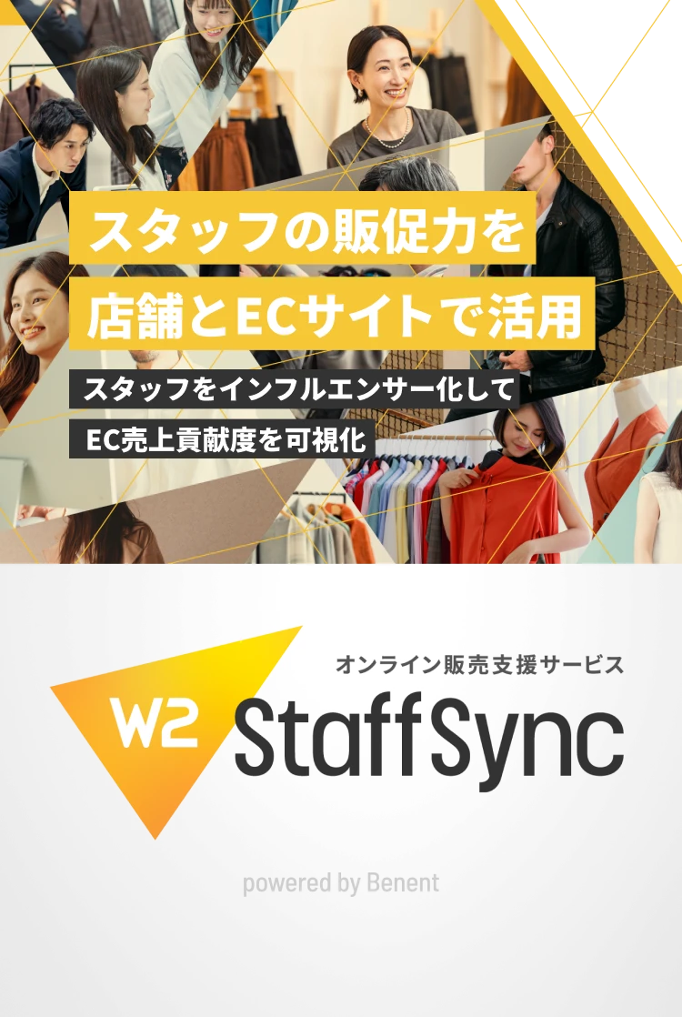 スタッフの販促力を店舗とECサイトで活用 スタッフをインフルエンサー化してEC売上貢献度を可視化