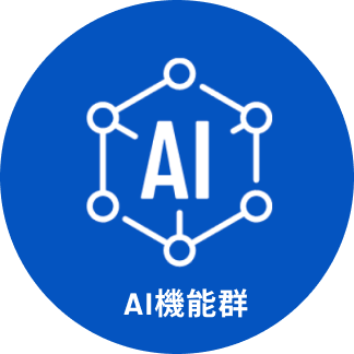 AI機能群